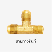 สามทาง รันที ข้อต่อ ทองเหลือง